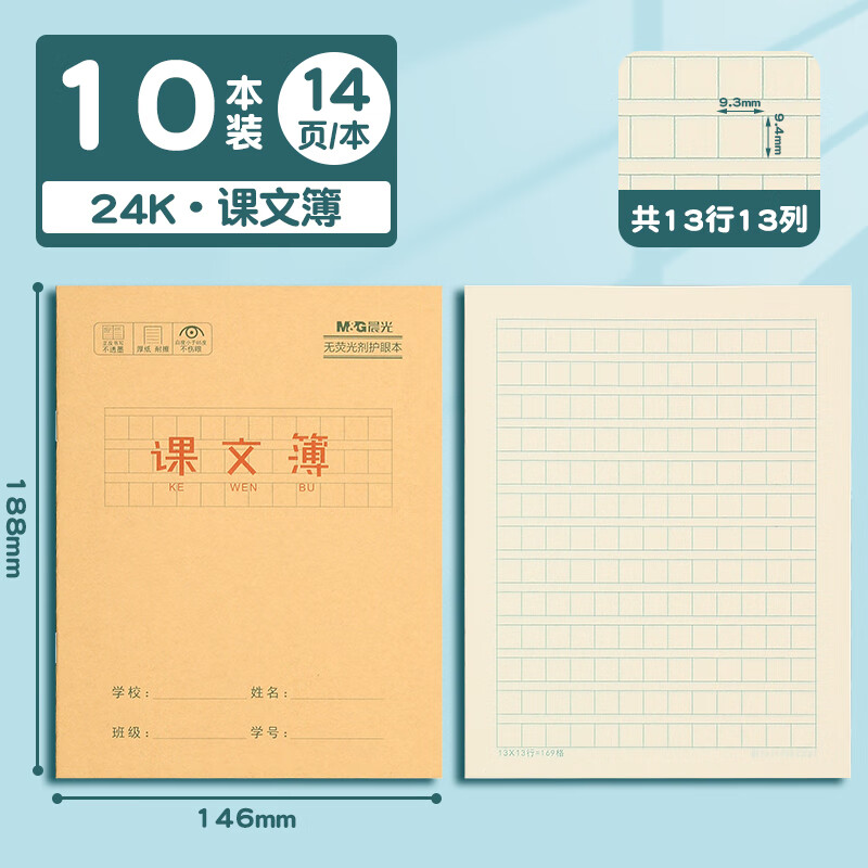 晨光24K作业本拼音本英语本写字本作文本小学生统一田字格幼儿园标准生字数学语文备课方格算数本牛皮 10本课文簿24K【145*188mm】
