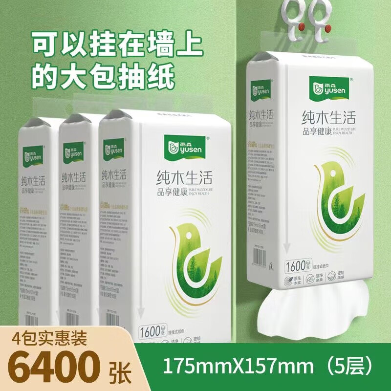 雨森（YUSEN）纯木生活提挂悬挂式抽纸面巾纸1600张/提5层加大加厚纸巾木浆纸巾 1600张X4提