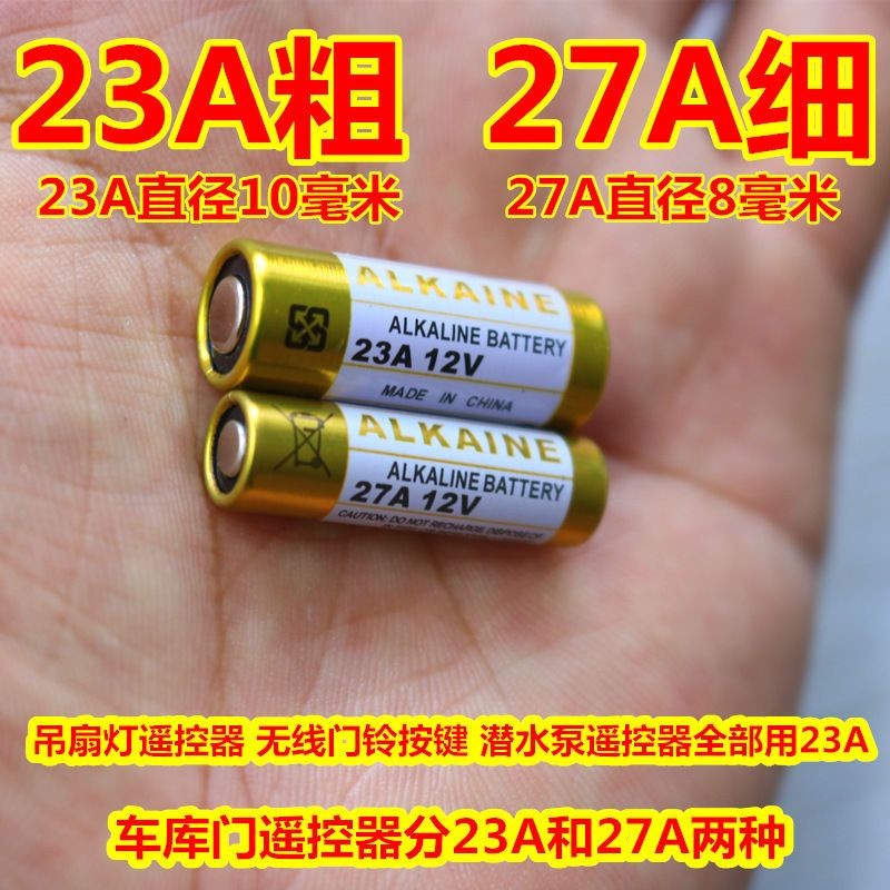 挚赫格12v23a 27a12v电池汽车电动车钥匙车库电动门摇控器无线门铃