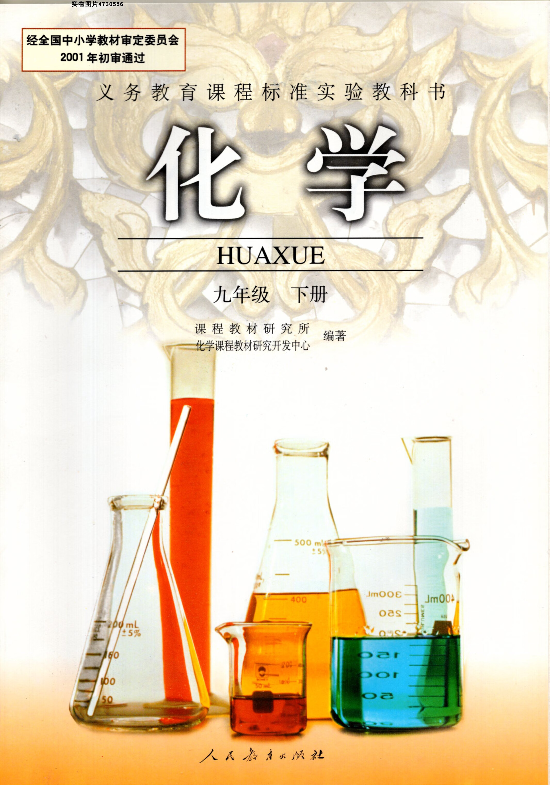 老版人教版初三9九年级下册化学书人民教育出版社