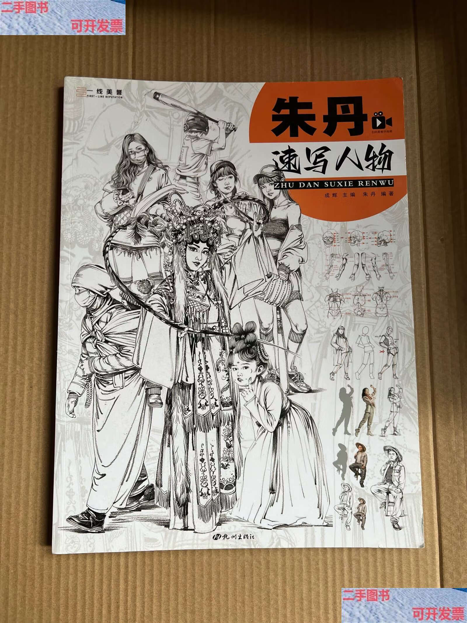 【二手9成新】朱丹速写人物/一线教学系列丛书 /朱丹 杭州