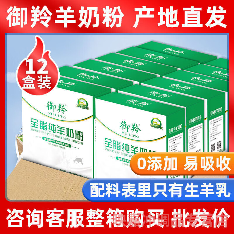 食怀御羚全脂纯羊奶粉易吸收无蔗糖无添加成人奶粉400g整箱 12盒整箱【超划算】 全脂纯羊奶粉400g/盒