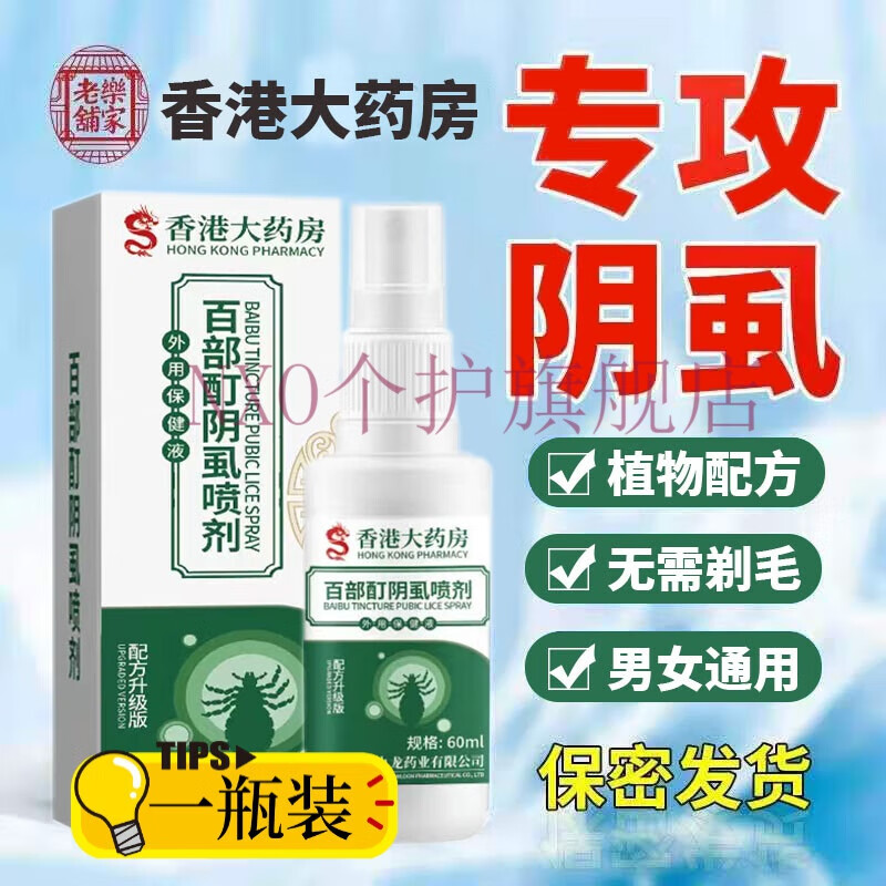 同仁堂百部酊灭阴虱虫男士用女私处去除虱子喷剂其它私处护理 一瓶