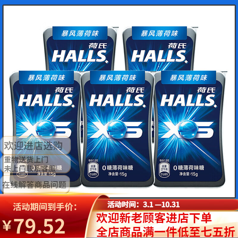 荷氏（HALLS）午夜风暴特强清凉薄荷糖清新口气强劲润喉糖halls糖果零食品 0糖款【5盒】暴风薄荷味15g*5盒