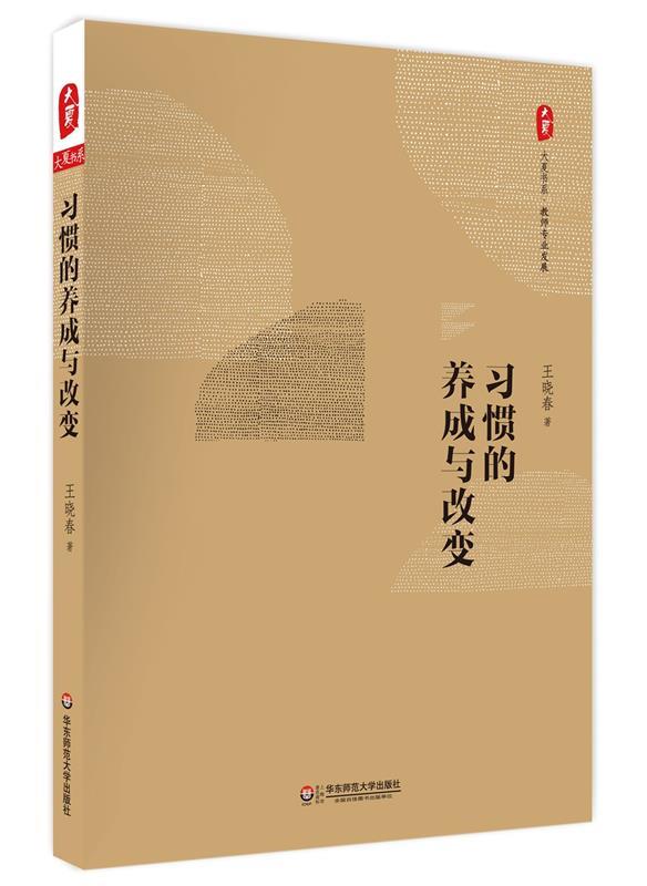 习惯的养成与改变 大夏书系 王晓春 著 【正版书】