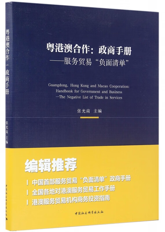 粤港澳合作--政商手册(服务贸易负面清单)(精)