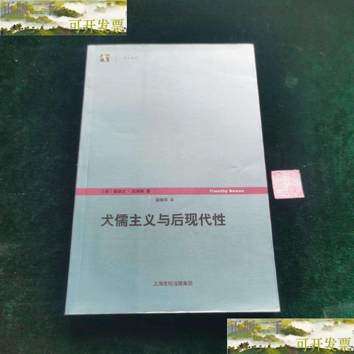 【二手9成新】犬儒主义与后现代性 /提摩太·贝维斯 上海人民