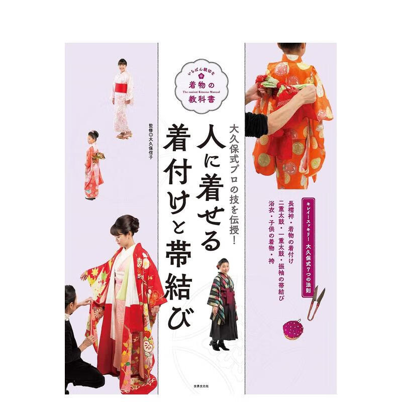 【预售】大久保式的和服穿法和腰带系法 人に着せる着付けと帯结び
