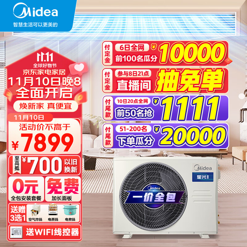 美的（Midea）中央空调风管机一拖一1-3匹三/一级能效乐享三代 星光科技版 全屋智联 一价全包 【3匹】星光科技新一级能效(26~40㎡)包安装高性价比高么？