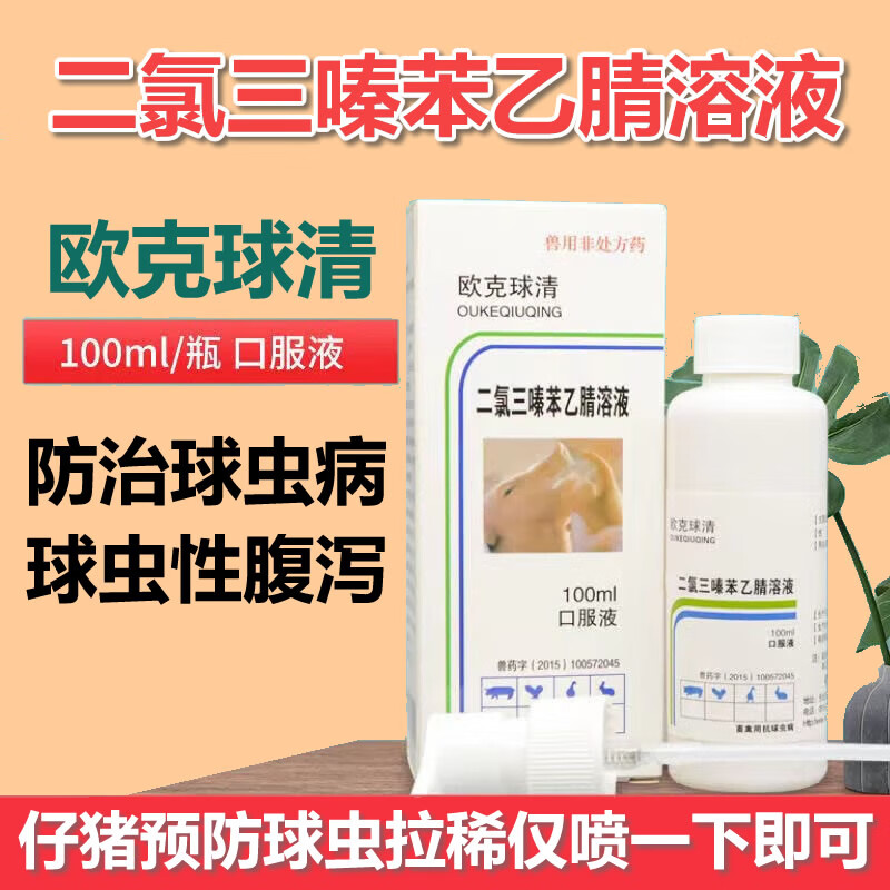今牧原兽药欧克球清仔猪球虫药百球清仔猪小猪血痢肠炎腹泻拉稀抗球虫