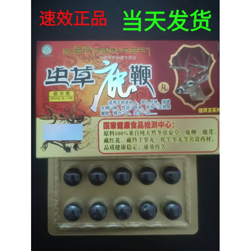 虫草鹿鞭丸西藏10粒装老款虫草鹿鞭丸超浓缩丸速傚10粒装 一盒装0kg1