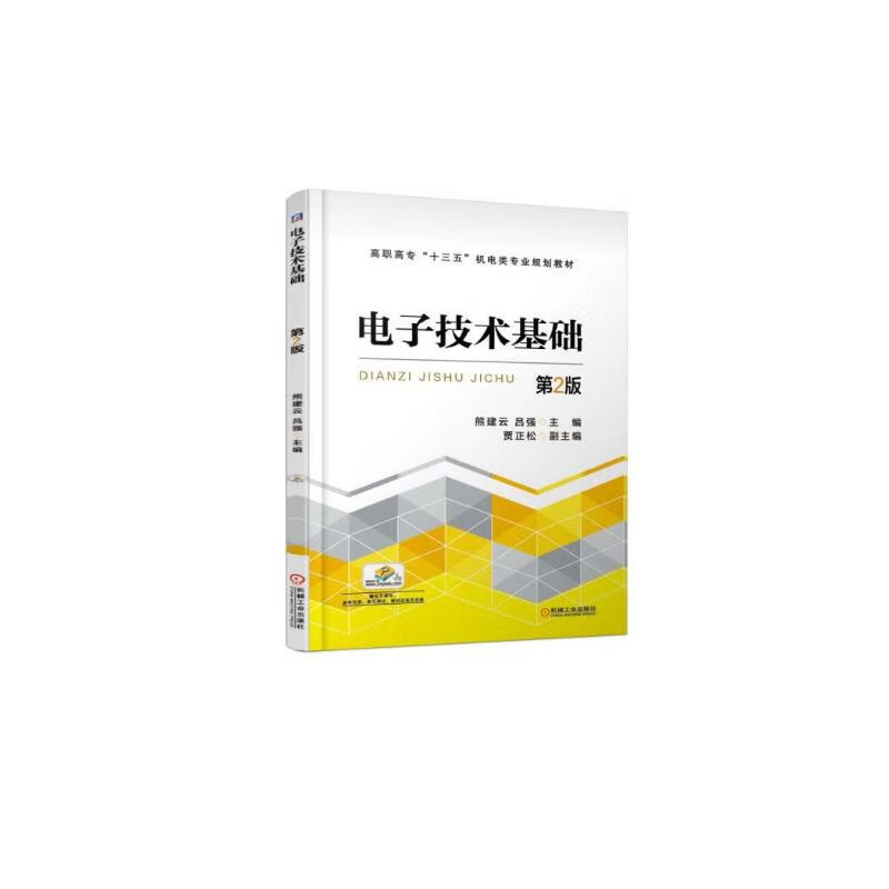电子技术基础(第2版)/高职高专"十三五"机电类专业规划教材