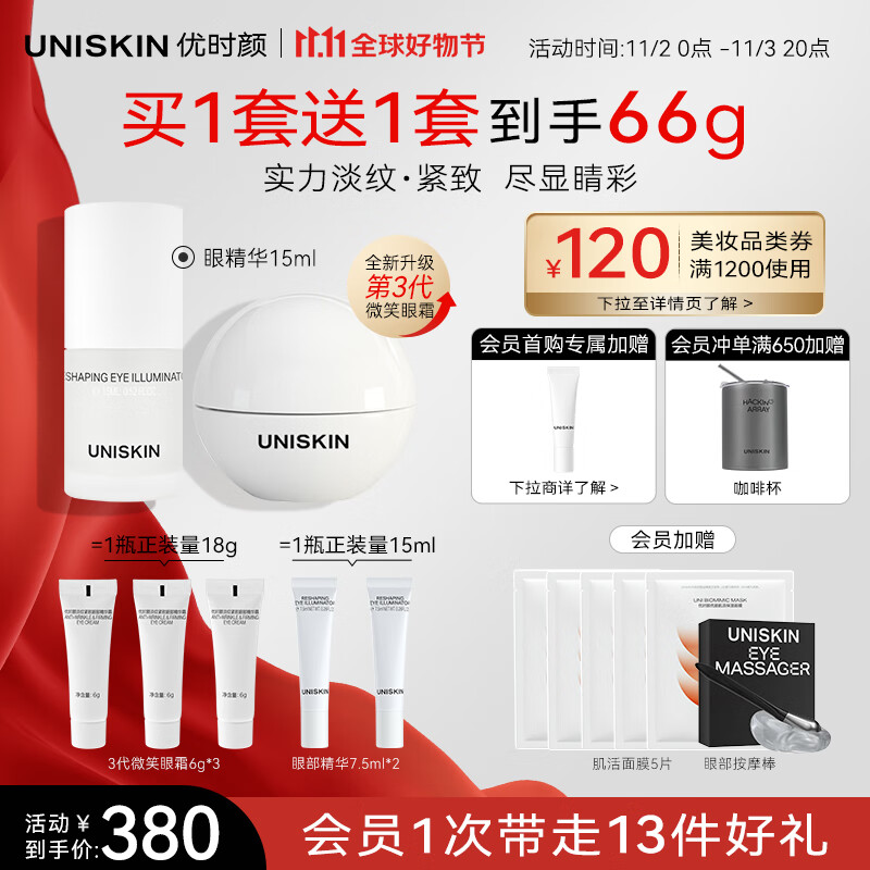 优时颜（UNISKIN）眼部CP套组（微笑眼霜3.0 18g+眼精华15ml）抗皱紧致改善眼周保湿怎么看?