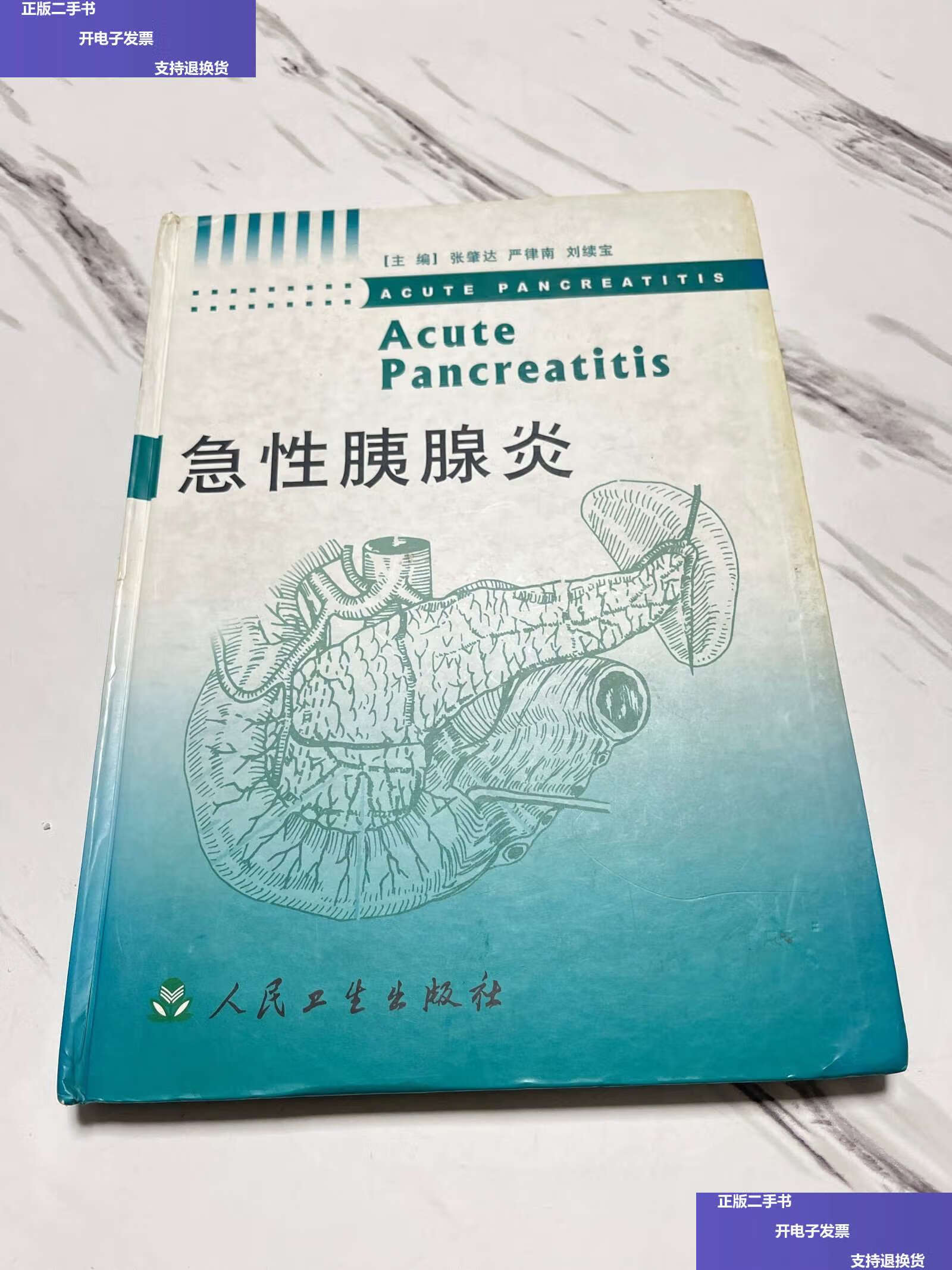 【二手9成新】急性胰腺炎 /张肇达 人民卫生