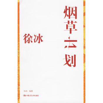 正版 徐冰:烟草计划 9787300072760 巫鸿 编著