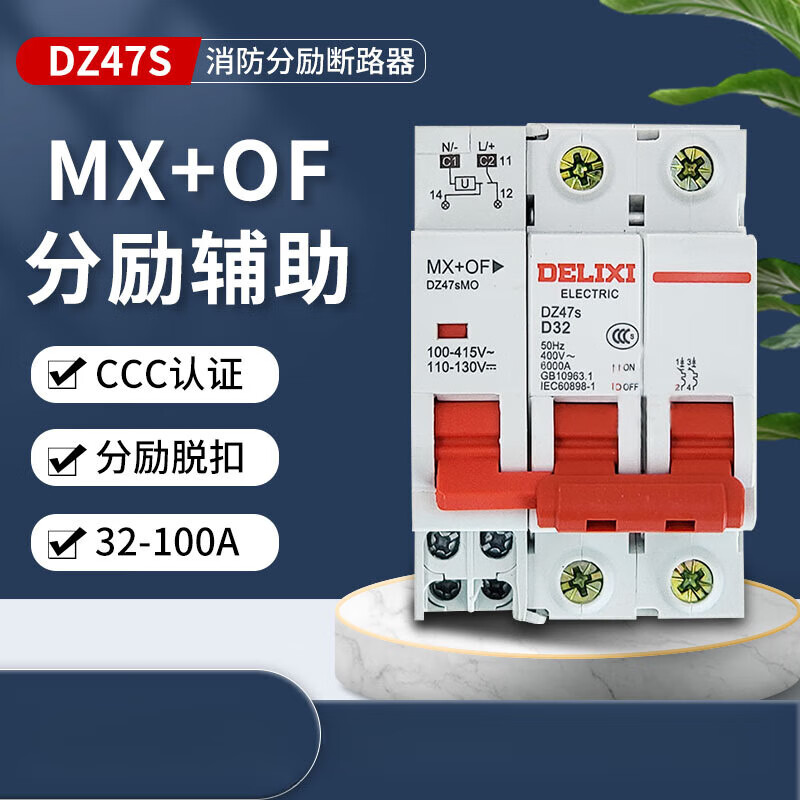 德力西(delixi)消防断路器脱扣器空开分励24v220v跳闸器消防联动空气