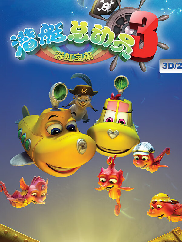 潜艇总动员之彩虹宝藏