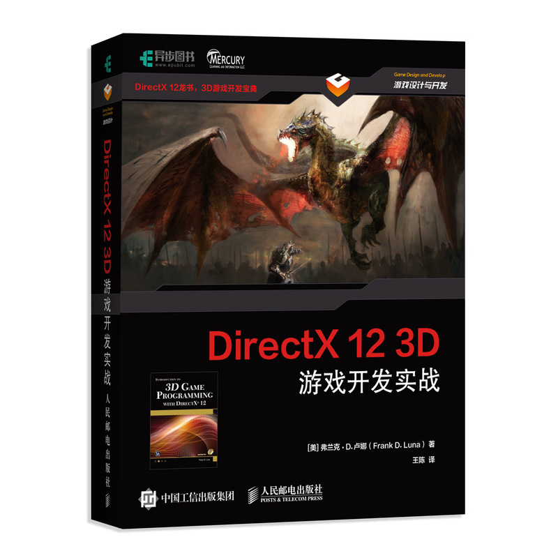 DirectX 12 3D游戏开发实战(异步图书出品)