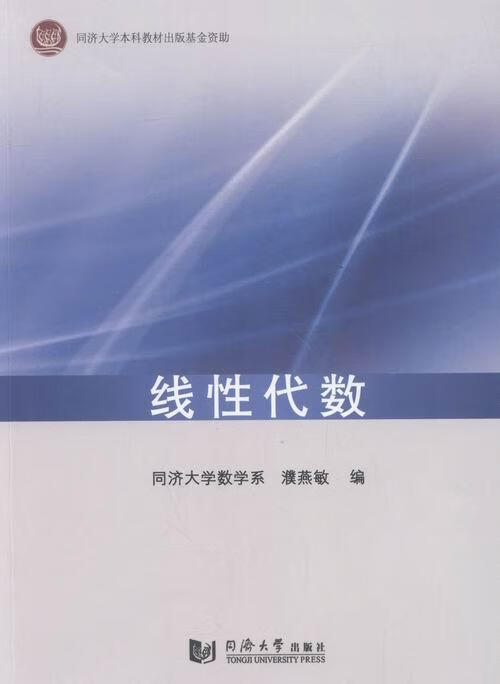 线性代数濮燕敏同济大学出版社9787560862224 科学与自然书籍