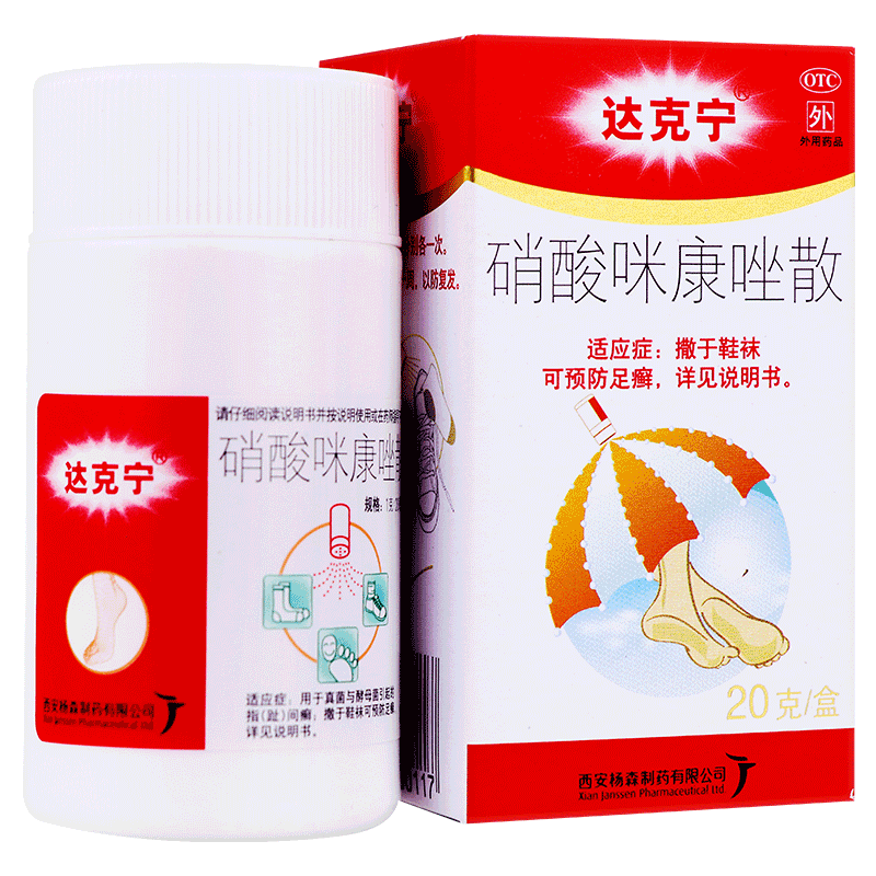 硝酸咪康唑散 20g 用于真菌与酵母菌引起的指(趾 )间癣与腹股沟癣