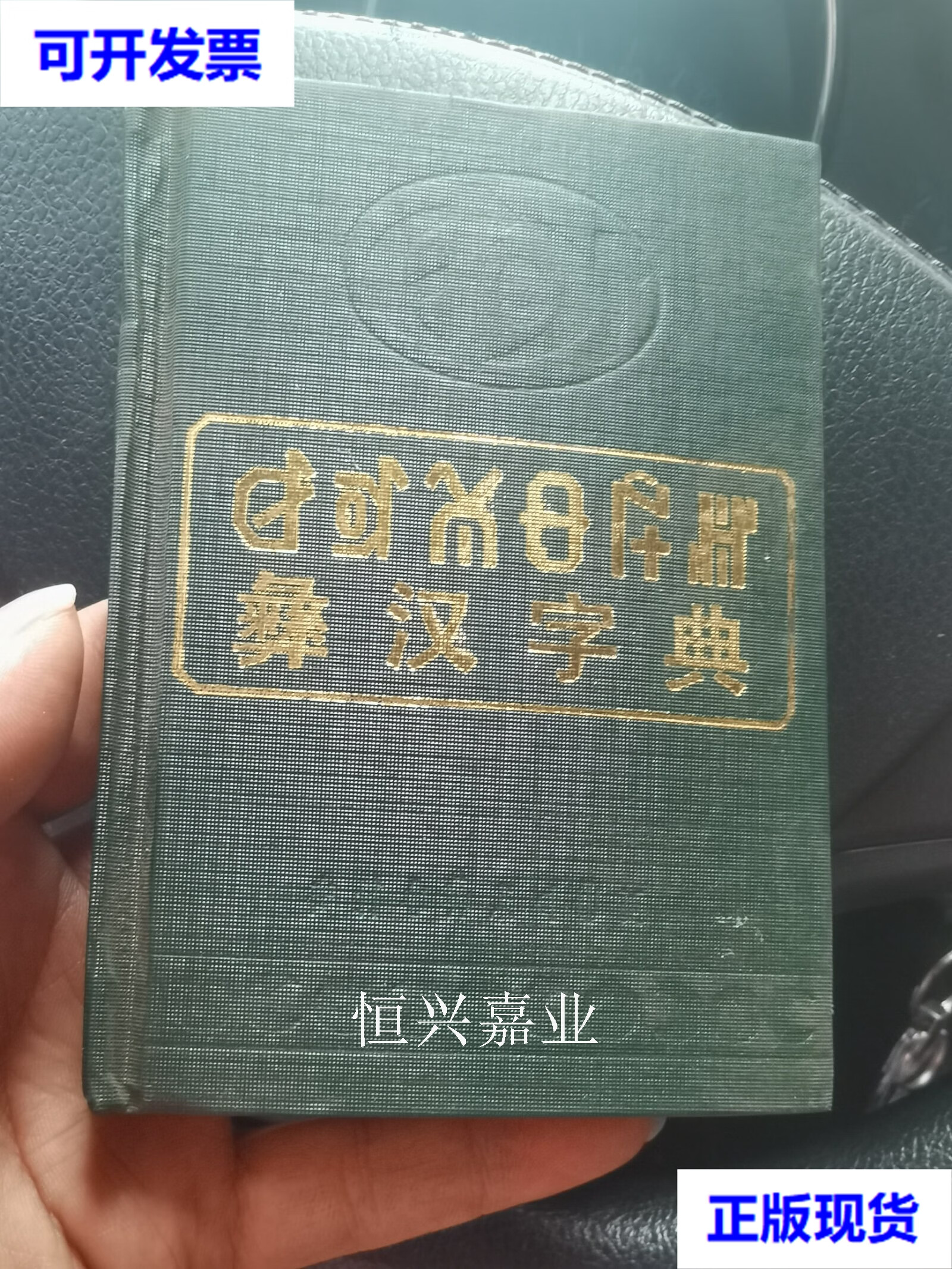 彝族 彝语字典图片