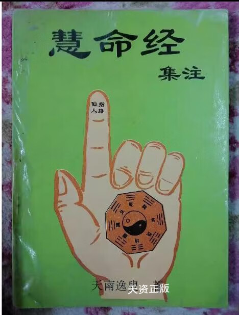 【二手9成新】慧命经集注 天南逸叟 沈阳出版社