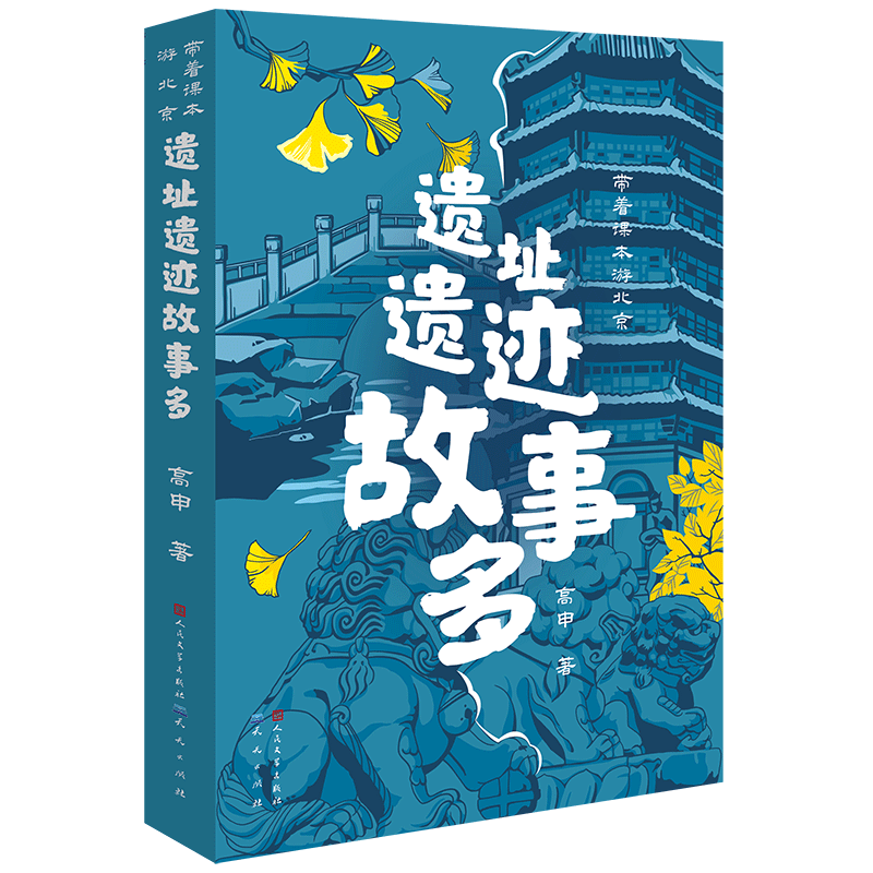 遗址遗迹故事多（以初中历史课本为线索，通过中国国家博物馆中的各种文物和北京的著名历史遗址遗迹，讲述了历史上发生在北京的重要历史事件和历史人物，7-10岁适读）