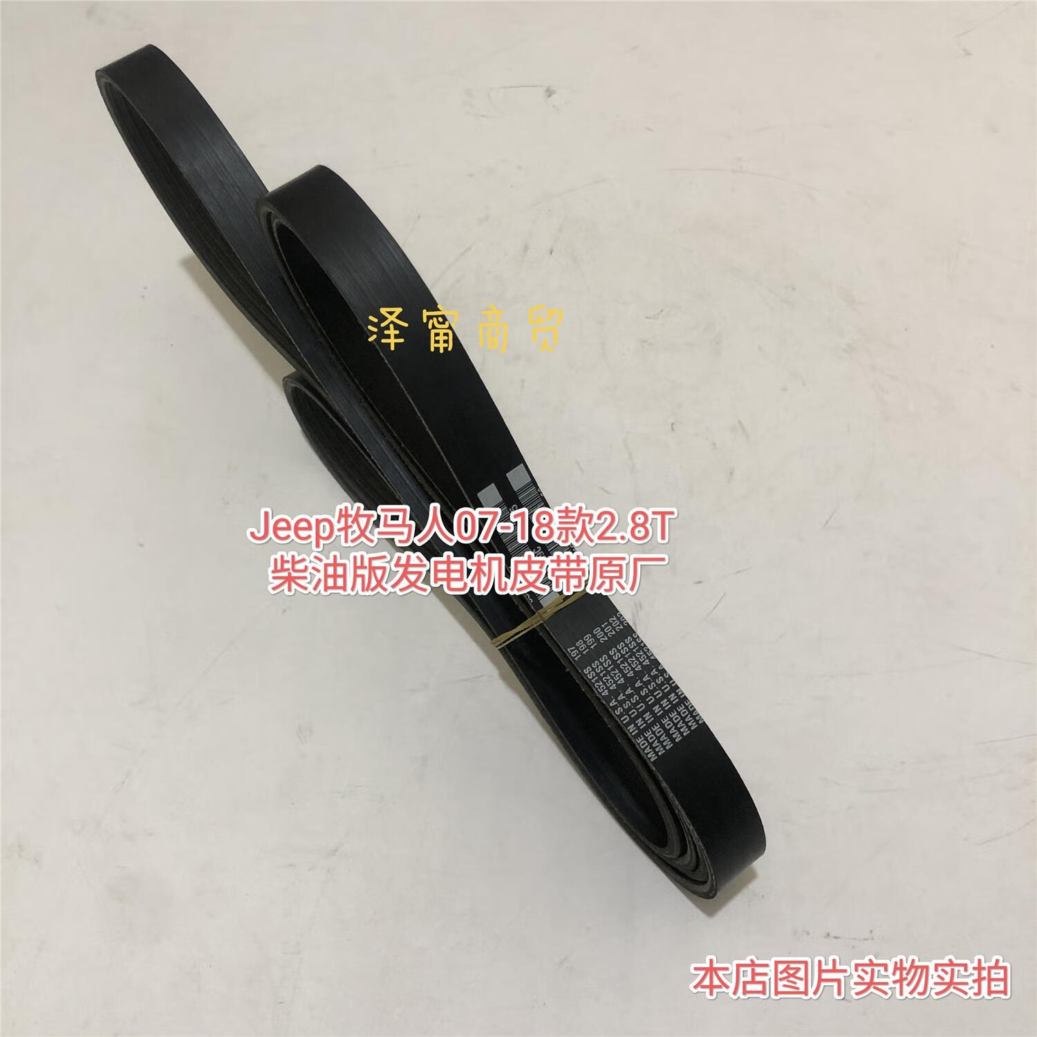 8t发电机皮带外部皮带原厂 jeep牧马人柴油版2.8t 原厂