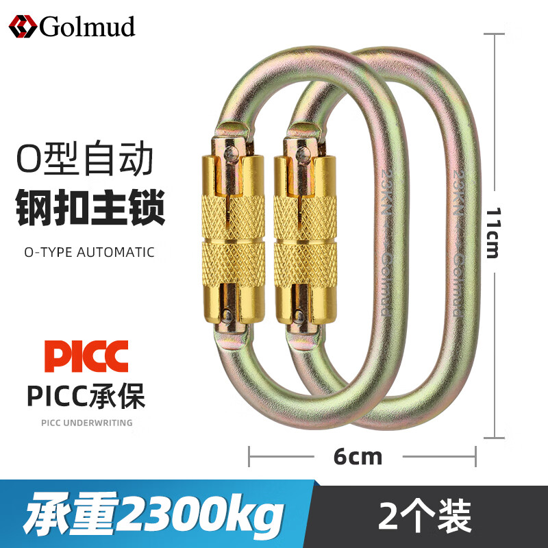 哥爾姆 O型合金鋼彈簧扣GM908主鎖掛扣戶(hù)外登山扣攀巖速降安全鉤鎖 自動(dòng)鋼鎖-金色（2個(gè)