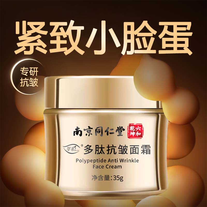 莘护南京同仁堂多肽胶原抗皱面霜紧致嫩肤提拉修复淡化细纹皱纹初老