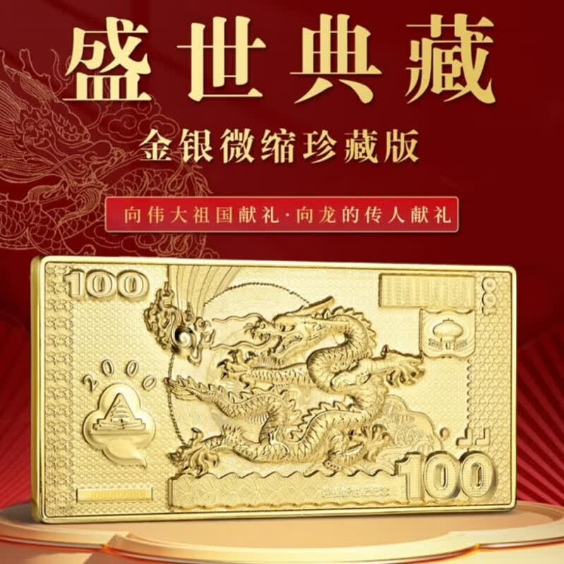 盛世典藏金砖 千禧龙钞 足金龙钞 龙年纪念金砖 金银微缩珍藏版 盛世