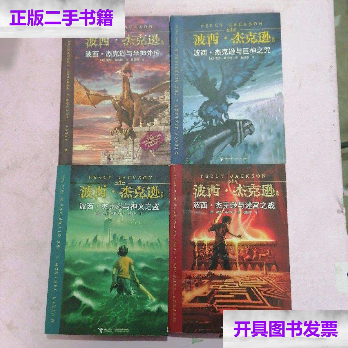波西·杰克逊与半神外传,波西·杰克逊与巨神之咒,波西·杰克逊与神火