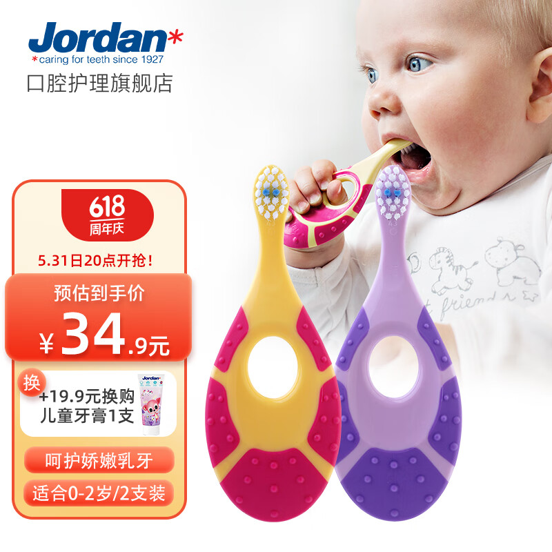 Jordan婴幼儿童宝宝软毛牙刷0-1-2-3-5-9+岁训练护齿乳牙牙刷套装 0-2岁双支B2支