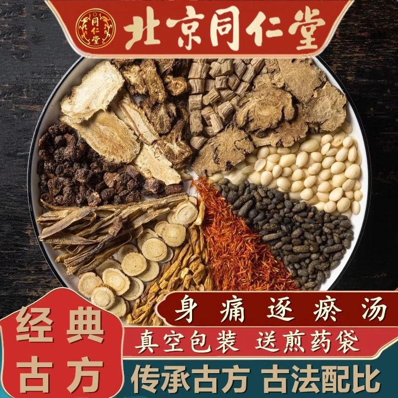北京同仁堂身痛逐瘀i汤北京同仁堂通窍活血汤同仁堂原料全身肩膀腰腿
