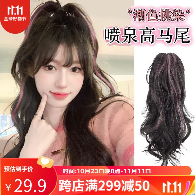 遇上佳人 挑染喷泉高马尾 假发女仿真发元气少女瀑布半扎中长卷发抓夹式 棕黑色挑染樱花粉【±35CM】高性价比高么？