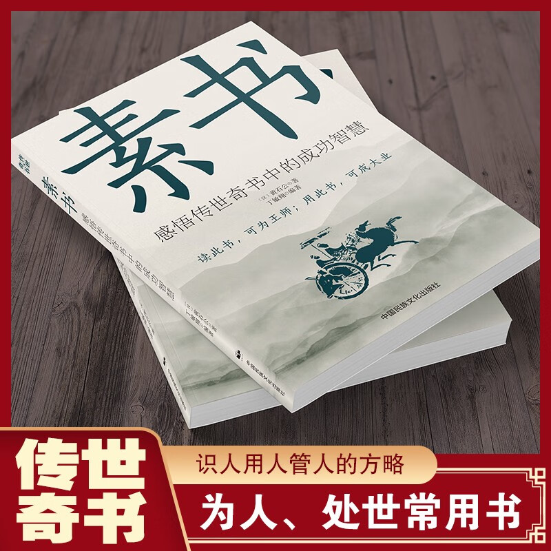 素书正版全集黄石公著国学经典精粹文库书籍原文注释译文哲学的智慧故事白话文版文白对照为人处世哲学书籍详情图