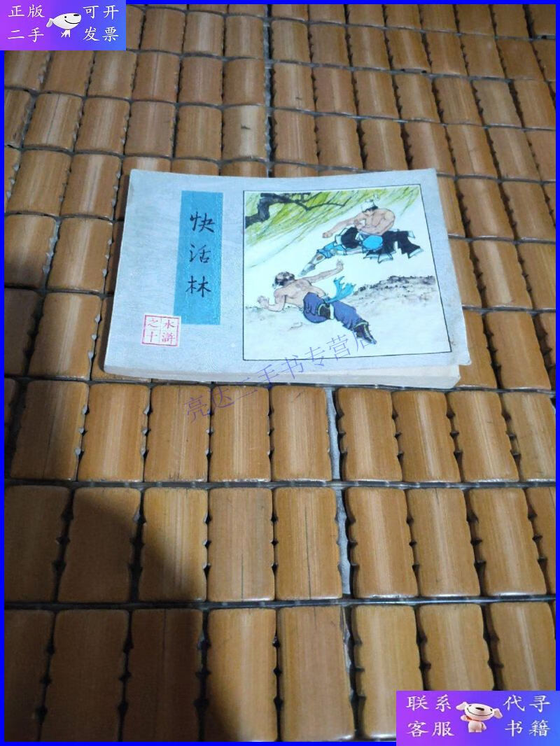 【二手9成新】连环画:水浒之十《快活林》1983年一版一印