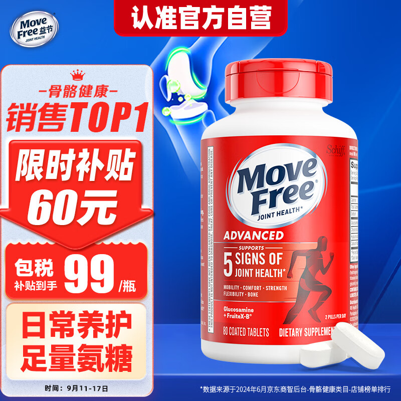 Move Free益节氨糖红瓶80粒 硫酸软骨素钙片 美国进口维骨力 骨维力 盐酸氨基葡萄糖 成人中老年人保护关节