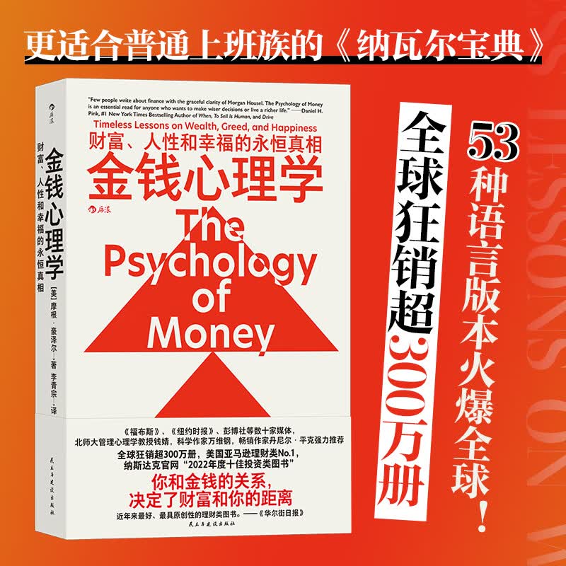 发】钱心理学  赠 亚克力御守 财富,人性和幸福的永恒真相 摩根豪泽尔