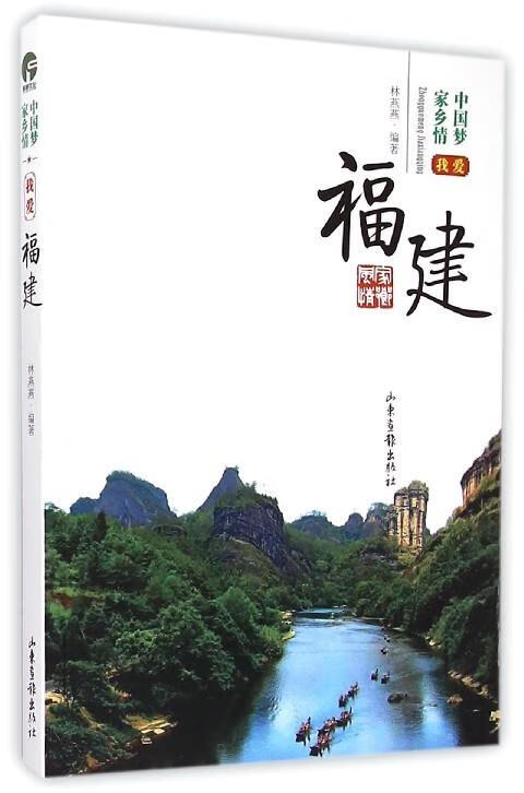 中国梦家乡情:我爱福建【正版好书,下单速发】