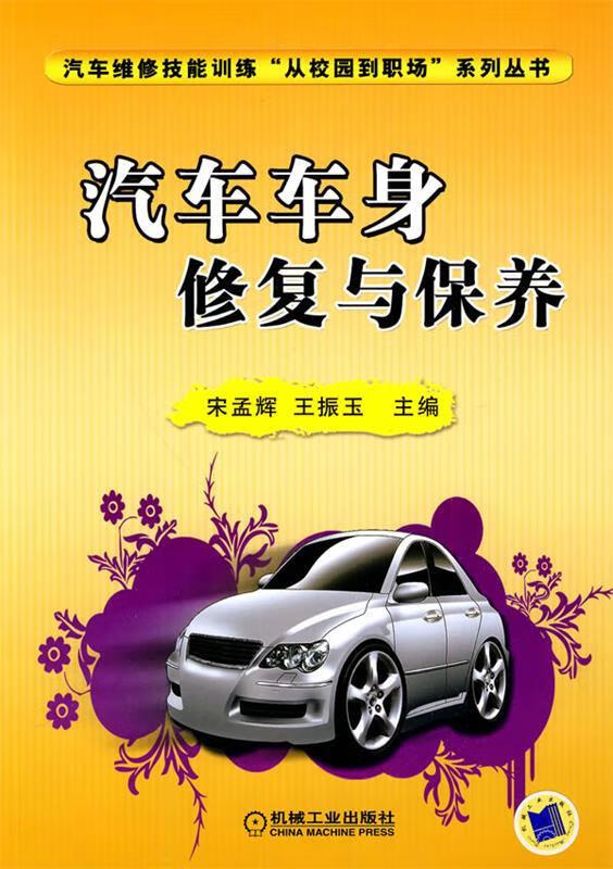 汽车车身修复与保养【正版好书,下单速发】