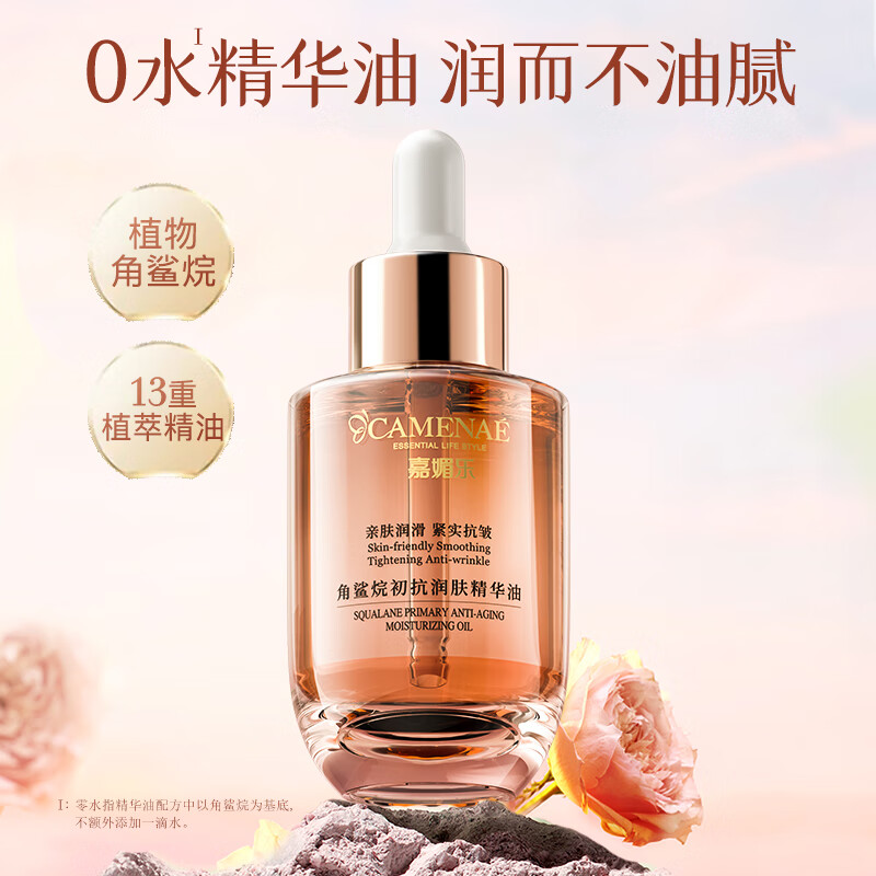 嘉媚乐角鲨烷初抗润肤精华油保湿脸部维稳面部多效舒缓护肤油40ml