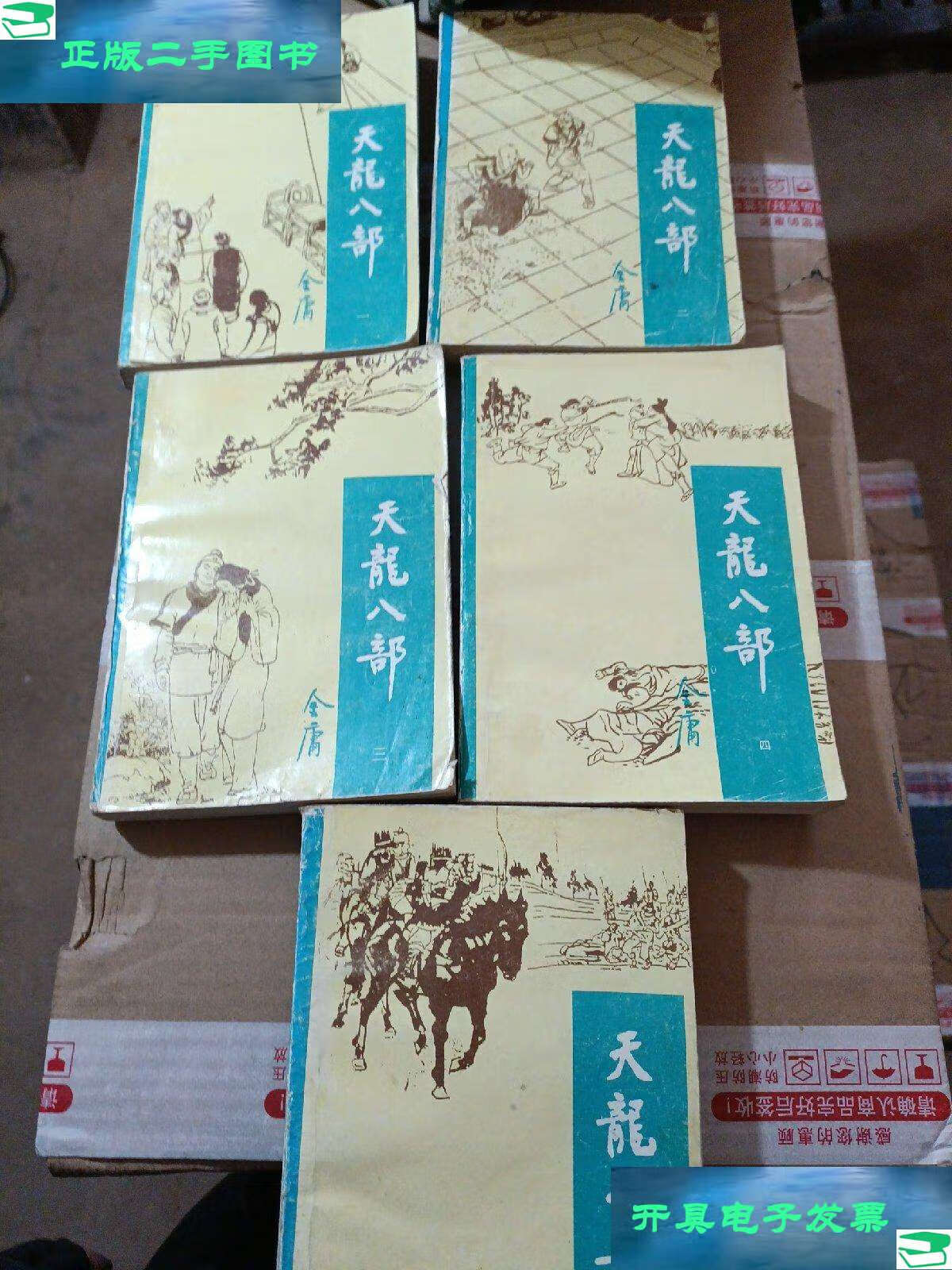 【二手9成新】天龙八部1-5集【书发黄 有书斑】 /金庸 宝文堂书店