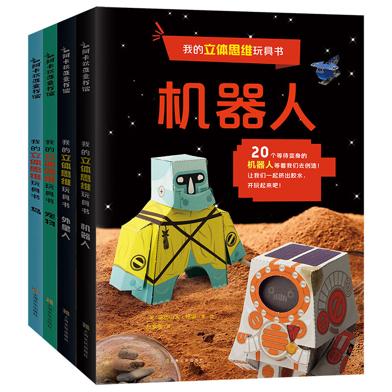 我的立体思维玩具书(全4册)亚历山大978751162上海文化童书/幼儿启蒙