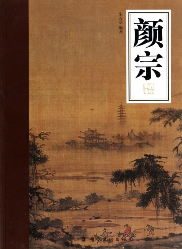 颜宗/岭南画库 朱万章