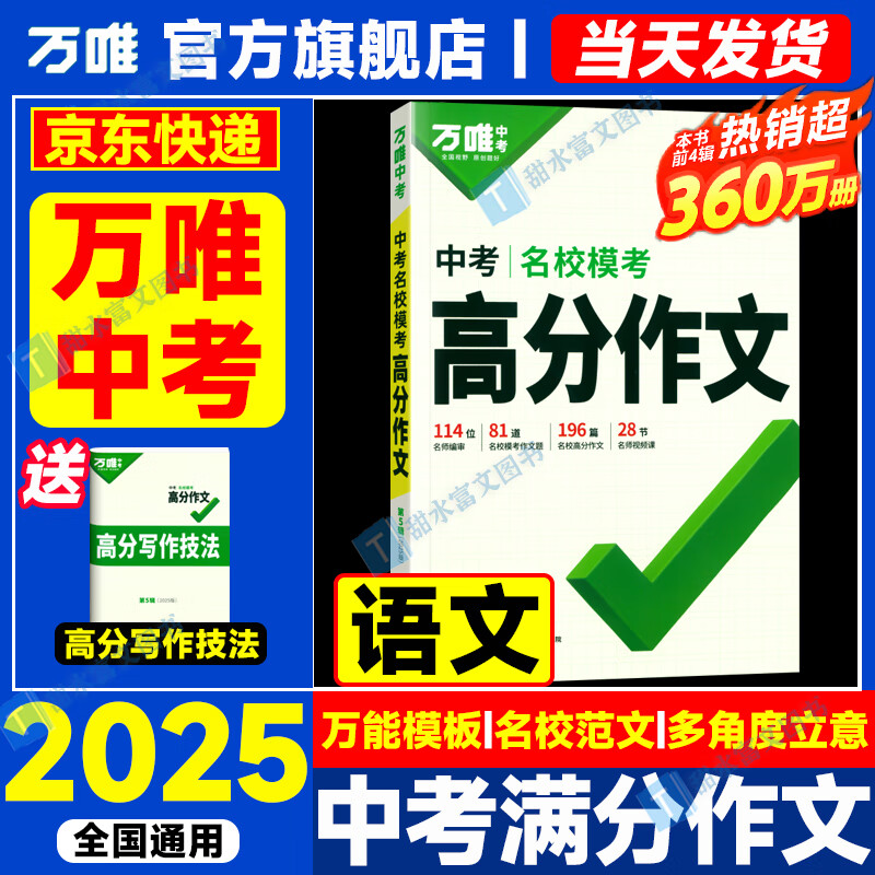 万唯中考满分高分作文2025初中作文素材大全范文精选七年级八九年级专项训练同步人教写作技巧万维中考 语文 名校模考高分作文【2025新版】