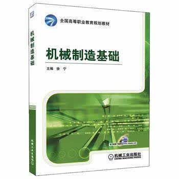 机械制造基础 徐宁主编 机械工业出版社