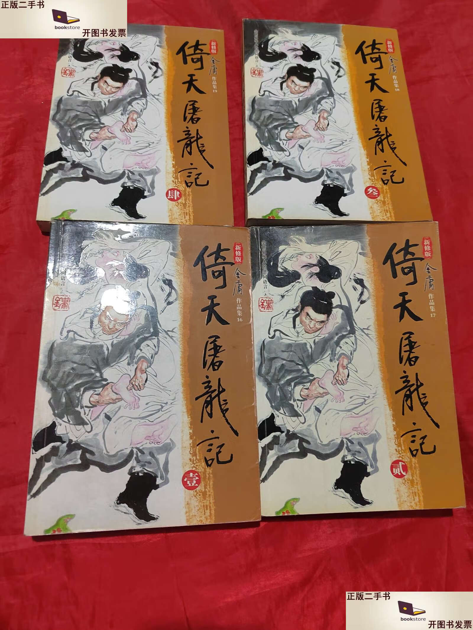 【二手9成新】倚天屠龙记(全四册)新修版 /金庸 广州