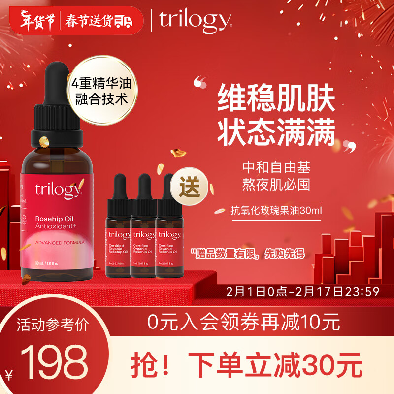 趣乐活（trilogy）萃乐活玫瑰果油30ml精油面部精华油护肤油