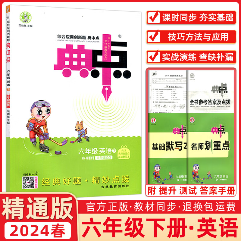 2024春季 荣德基典中点六年级英语下册 精通版jt版 小学生综合应用